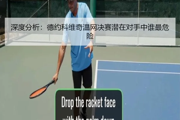 深度分析:德约科维奇温网决赛潜在对手中谁最危险