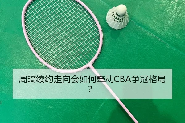 周琦续约走向会如何牵动CBA争冠格局？